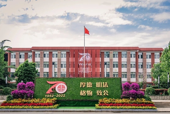 中国政法大学