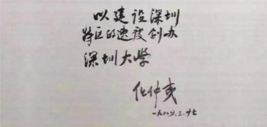 任仲夷题词。“深圳大学档案馆”微信公众号