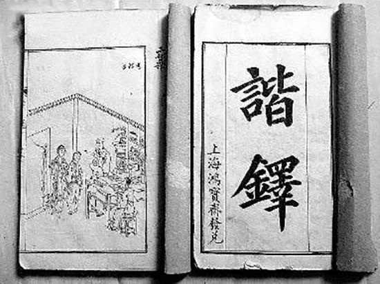 《谐铎》