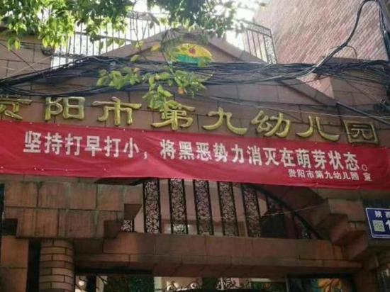 网友拍摄的图片显示，横幅落款为“贵阳市第九幼儿园 宣”