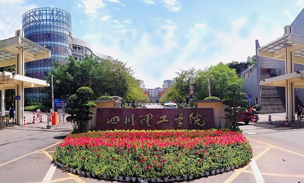 　　四川理工学院更名为四川轻化工大学。资料图
