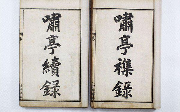 《啸亭杂录》