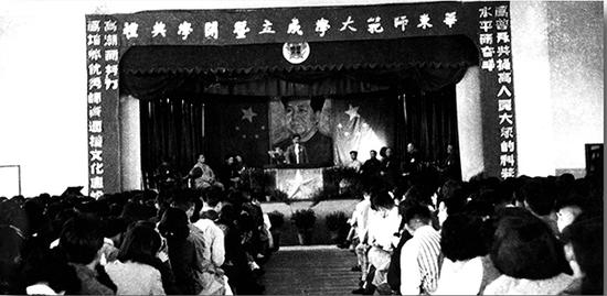 华东师范大学成立暨开学典礼&nbsp;本文图均为华东师大档案馆供图