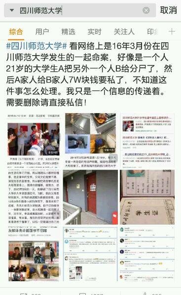 去用微博搜索“四川师范大学杀人案”