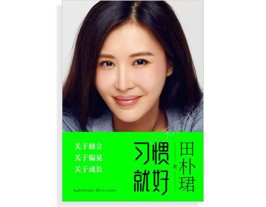 田朴珺记录人生经历和感悟的随笔集《习惯就好》。