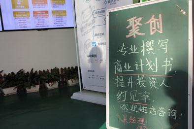 　　▲12月2日，中关村创业大街上，一家公司门口摆着一块写着“专业撰写商业计划书”的小黑板。摄影：实习生王文杰