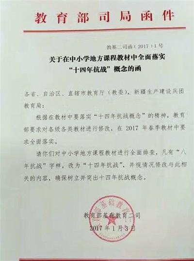 教育部基础教育二司发函要求中小学教材全面落实“十四年抗战概念”精神。网络截图