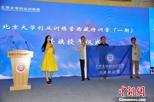 图为18日，北京大学创业训练营西藏特训营（一期）营旗授予仪式。　春梅措 摄