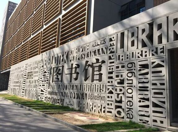 北京外国语大学图书馆