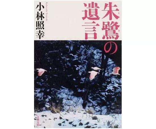 [日] 小林照幸｜著