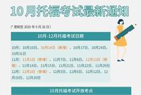 大规模恢复!10月托福和GRE最新考讯