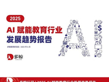 多鲸发布2025AI赋能教育行业发展趋势报告