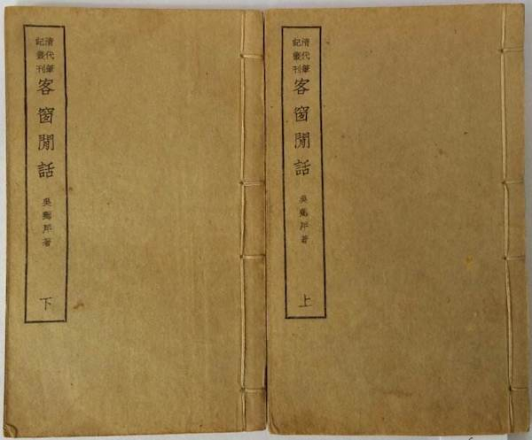 《客窗闲话》