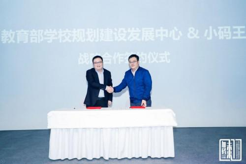 教育部学校规划建设发展中心·小码王战略合作签约仪
