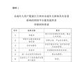 网信办开展未成年人网络平台认定