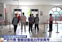 高考多地考点启用智能安检门 这些设备物品不要带