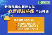 教育部华中师范大学心理援助热线平台开通