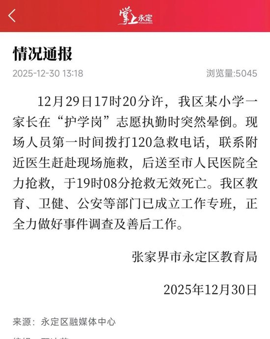  湖南张家界永定区教育局的通报。　掌上永定App截图