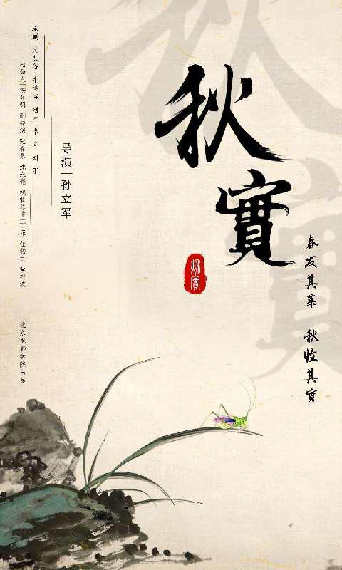 8K水墨动画片《秋实》海报