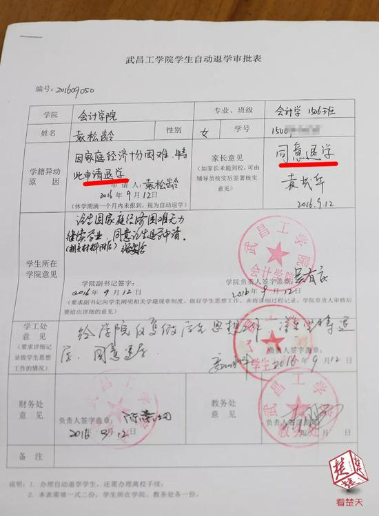  袁松龄2016年9月12日提交的退学申请