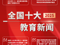 重磅！2025年全国十大教育新闻揭晓
