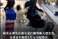 为什么说“家长为一撮头发赔了1万多”并不荒诞?