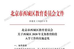 北京西城区发布2020年义务教育阶段入学工作意见