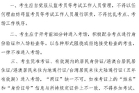 中小学教师资格考试明日开考！