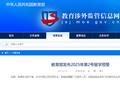 教育部发布今年第2号留学预警