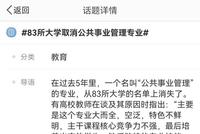 专业过时?公共事业管理专业从83所高校名单上消失