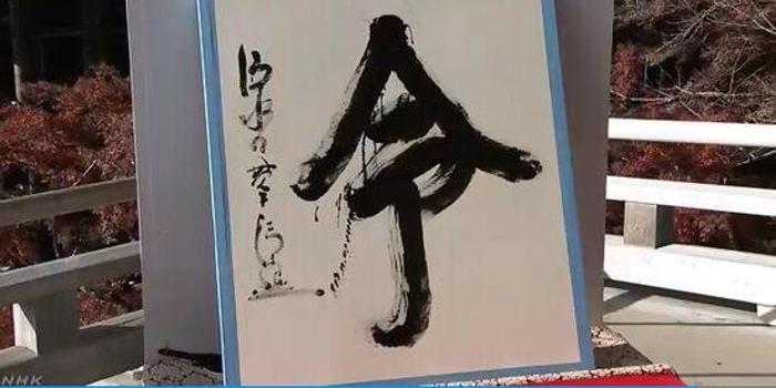 日本19年年度汉字出炉 令和 的 令 当选 手机新浪网 日本19年年度汉字出炉 令和 的 令 当选 手机新浪网