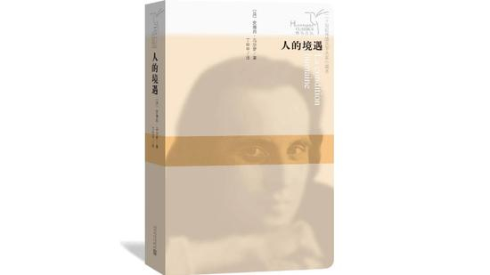 《人的境遇》，作者： [法]安德烈·马尔罗，译者： 丁世中，版本： 人民文学出版社 2018年11月