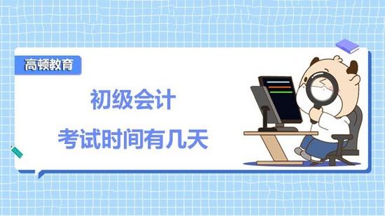 初级会计职称考试时间