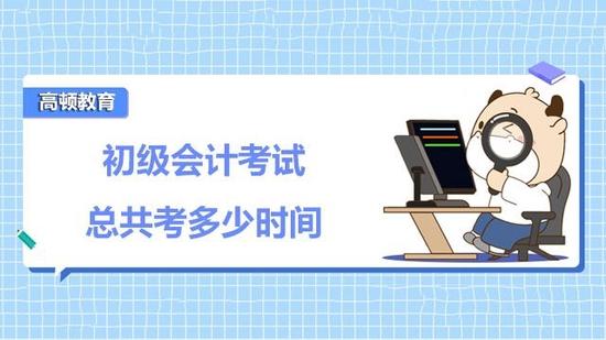 总共考多少时间