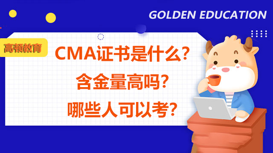 CMA证书