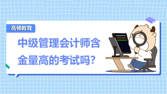中级管理会计师
