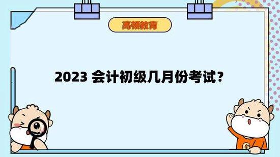 初級會計什么時候考試_2016會計初級考試報名_初級會計電算化考試