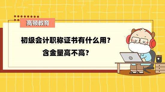 高頓教育初級會計職稱證書有什麼用