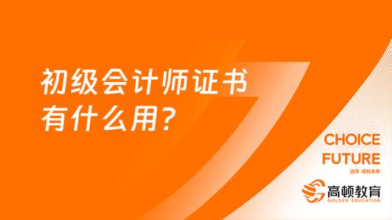 初級會計師證書有什麼用高頓教育