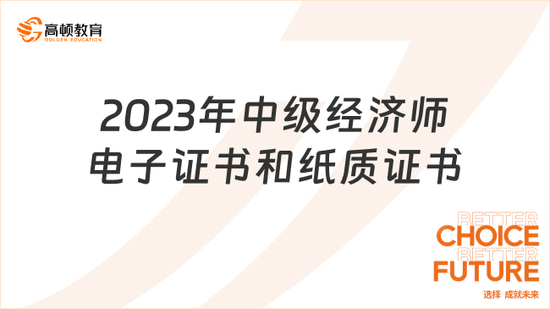 中级经济师电子证书和纸质证书的区别_高顿教育