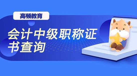 會計中級職稱證書查詢地址在哪裡高頓教育