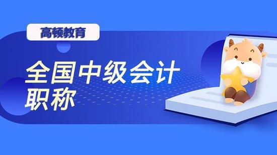 中級會計職稱考試每年報考人數多嗎高頓教育