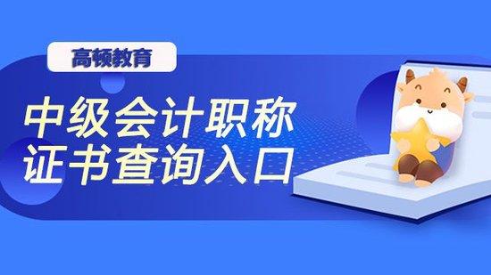 中級會計職稱證書查詢入口在哪裡高頓教育