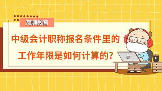 中級會計職稱報名工作年限如何計算高頓教育