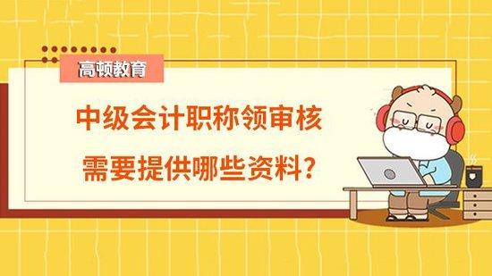 高頓教育|武漢市中級會計職稱紙質證書領取|中級會計職稱電子證書