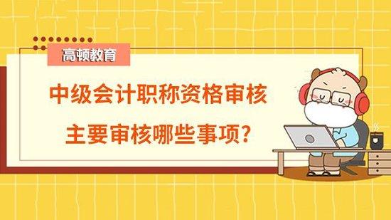 在進行中級會計職稱考試報名或者證書領取時,總要涉及到資格審核,資格