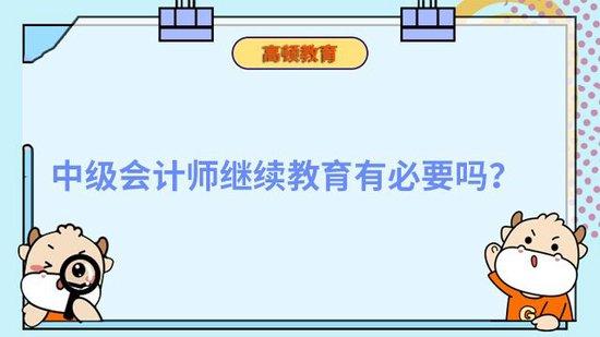 中級會計職稱拿到後需要繼續教育嗎高頓教育