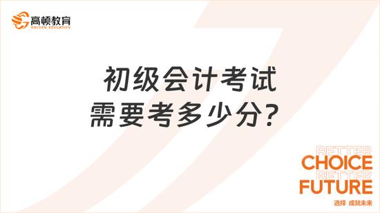 根據規定,初級會計考試需要達到60分才可以取得證書哦.