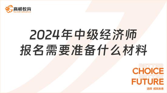 2024年中級經濟師報名一般需要提交居民身份證,學歷證書,從事專業工作