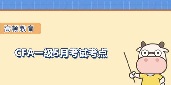 高顿教育 Cfa一级22年5月考试考点有哪些 手机新浪网